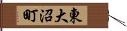 東大沼町 Hand Scroll
