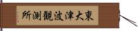 東大津波観測所 Hand Scroll