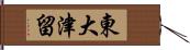 東大津留 Hand Scroll