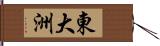 東大洲 Hand Scroll