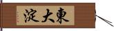 東大淀 Hand Scroll