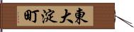 東大淀町 Hand Scroll