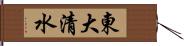 東大清水 Hand Scroll