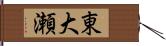 東大瀬 Hand Scroll