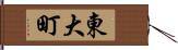 東大町 Hand Scroll