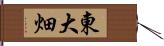 東大畑 Hand Scroll