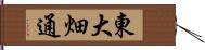 東大畑通 Hand Scroll