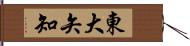 東大矢知 Hand Scroll