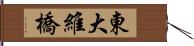 東大維橋 Hand Scroll