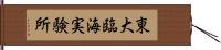 東大臨海実験所 Hand Scroll