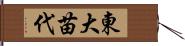 東大苗代 Hand Scroll