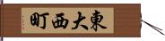 東大西町 Hand Scroll