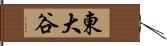 東大谷 Hand Scroll