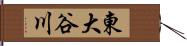 東大谷川 Hand Scroll