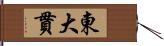 東大貫 Hand Scroll