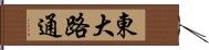 東大路通 Hand Scroll