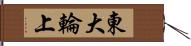 東大輪上 Hand Scroll