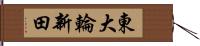 東大輪新田 Hand Scroll