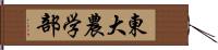 東大農学部 Hand Scroll