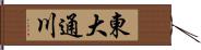 東大通川 Hand Scroll