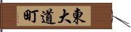 東大道町 Hand Scroll