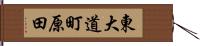 東大道町原田 Hand Scroll