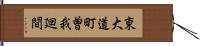 東大道町曽我廻間 Hand Scroll