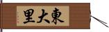 東大里 Hand Scroll