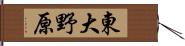 東大野原 Hand Scroll