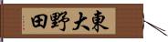 東大野田 Hand Scroll