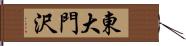 東大門沢 Hand Scroll