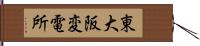 東大阪変電所 Hand Scroll