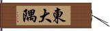 東大隅 Hand Scroll