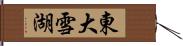 東大雪湖 Hand Scroll