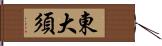 東大須 Hand Scroll