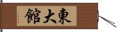 東大館 Hand Scroll