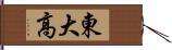 東大高 Hand Scroll