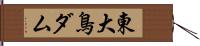 東大鳥ダム Hand Scroll