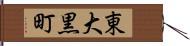 東大黒町 Hand Scroll