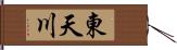 東天川 Hand Scroll