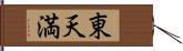 東天満 Hand Scroll