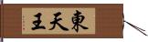 東天王 Hand Scroll