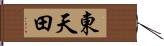 東天田 Hand Scroll