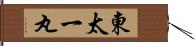 東太一丸 Hand Scroll