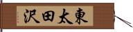 東太田沢 Hand Scroll