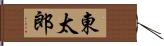 東太郎 Hand Scroll