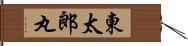 東太郎丸 Hand Scroll
