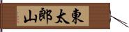 東太郎山 Hand Scroll