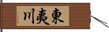 東夷川 Hand Scroll