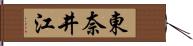 東奈井江 Hand Scroll